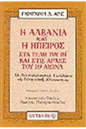 Η ΑΛΒΑΝΙΑ ΚΑΙ Η ΗΠΕΙΡΟΣ ΣΤΑ ΤΕΛΗ ΤΟΥ ΙΗ ΚΑΙ ΣΤΙΣ ΑΡΧΕΣ ΤΟΥ ΙΘ ΑΙΩΝΑ