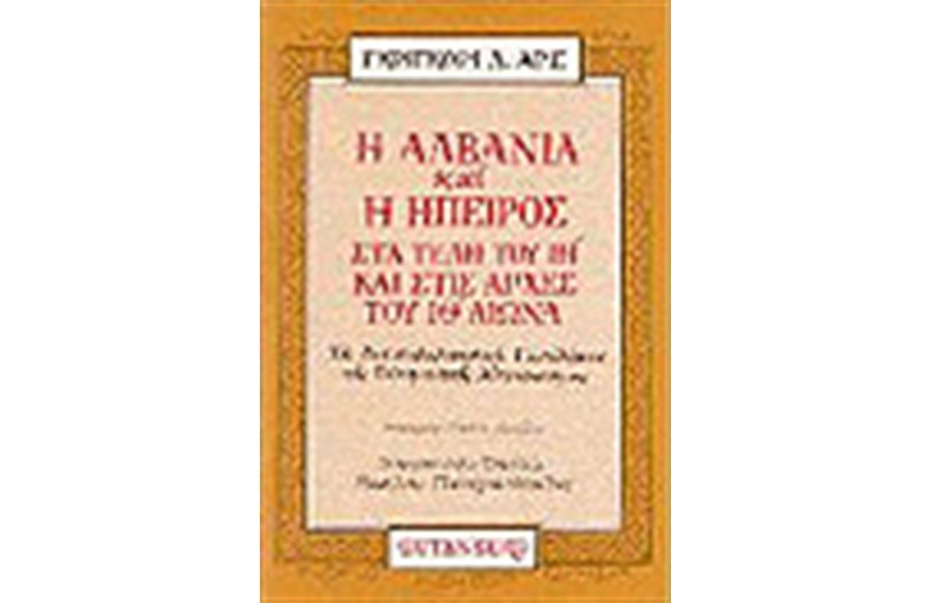 Η ΑΛΒΑΝΙΑ ΚΑΙ Η ΗΠΕΙΡΟΣ ΣΤΑ ΤΕΛΗ ΤΟΥ ΙΗ ΚΑΙ ΣΤΙΣ ΑΡΧΕΣ ΤΟΥ ΙΘ ΑΙΩΝΑ