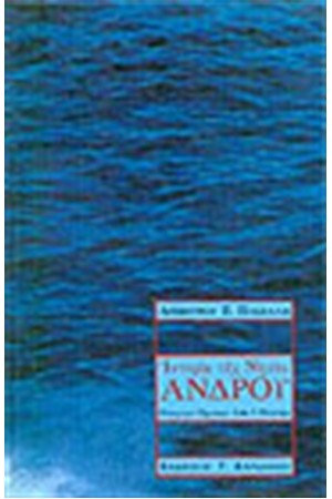 ΙΣΤΟΡΙΑ ΤΗΣ ΝΗΣΟΥ ΑΝΔΡΟΥ