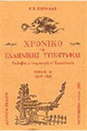 ΧΡΟΝΙΚΟ ΤΗΣ ΕΛΛΗΝΙΚΗΣ ΤΥΠΟΓΡΑΦΙΑΣ Τ.Α ΧΡΟΝΙΚΟ ΤΗΣ ΕΛΛΗΝΙΚΗΣ ΤΥΠΟΓΡΑΦΙΑΣ Τ.Α