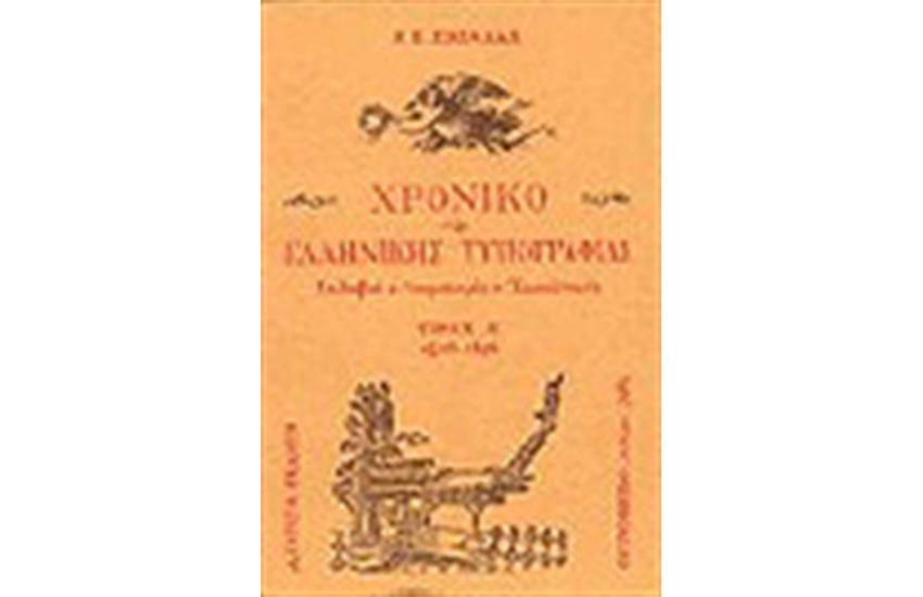 ΧΡΟΝΙΚΟ ΤΗΣ ΕΛΛΗΝΙΚΗΣ ΤΥΠΟΓΡΑΦΙΑΣ Τ.Α