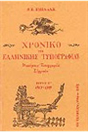 ΧΡΟΝΙΚΟ ΤΗΣ ΕΛΛΗΝΙΚΗΣ ΤΥΠΟΓΡΑΦΙΑΣ Τ.Γ ΧΡΟΝΙΚΟ ΤΗΣ ΕΛΛΗΝΙΚΗΣ ΤΥΠΟΓΡΑΦΙΑΣ Τ.Γ