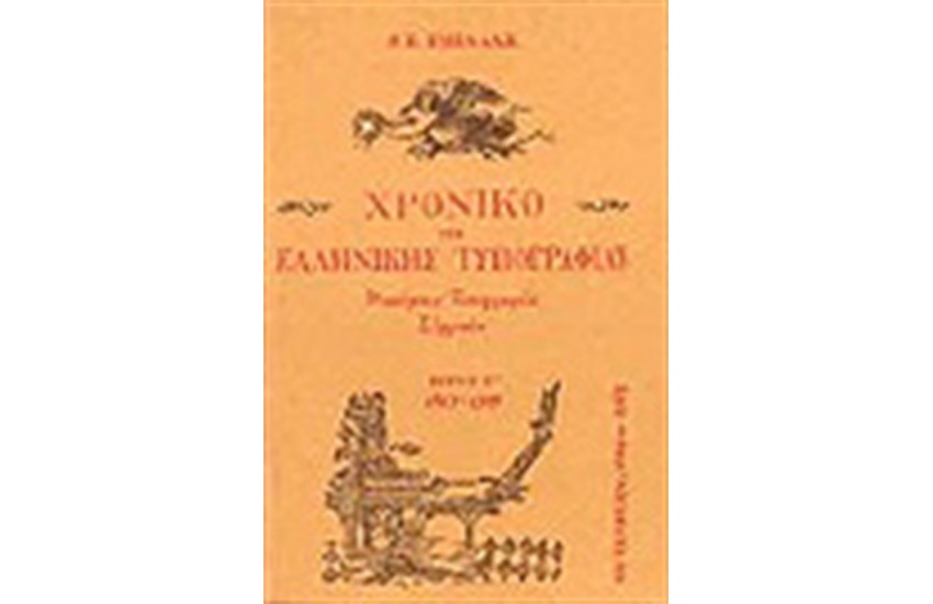 ΧΡΟΝΙΚΟ ΤΗΣ ΕΛΛΗΝΙΚΗΣ ΤΥΠΟΓΡΑΦΙΑΣ Τ.Γ