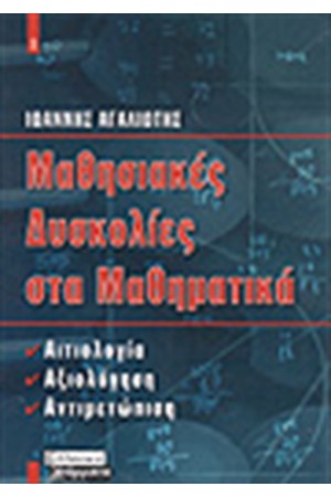 ΜΑΘΗΣΙΑΚΕΣ ΔΥΣΚΟΛΙΕΣ ΣΤΑ ΜΑΘΗΜΑΤΙΚΑ