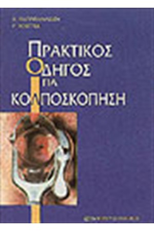 ΠΡΑΚΤΙΚΟΣ ΟΔΗΓΟΣ ΓΙΑ ΚΟΛΠΟΣΚΟΠΗΣΗ