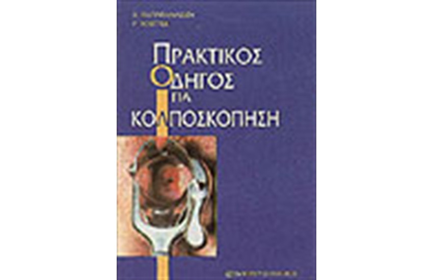 ΠΡΑΚΤΙΚΟΣ ΟΔΗΓΟΣ ΓΙΑ ΚΟΛΠΟΣΚΟΠΗΣΗ