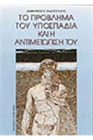 ΤΟ ΠΡΟΒΛΗΜΑ ΤΟΥ ΥΠΟΣΠΑΔΙΑ ΚΑΙ Η ΑΝΤΙΜΕΤΩΠΙΣΗ ΤΟΥ ΤΟ ΠΡΟΒΛΗΜΑ ΤΟΥ ΥΠΟΣΠΑΔΙΑ ΚΑΙ Η ΑΝΤΙΜΕΤΩΠΙΣΗ ΤΟΥ