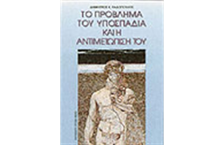 ΤΟ ΠΡΟΒΛΗΜΑ ΤΟΥ ΥΠΟΣΠΑΔΙΑ ΚΑΙ Η ΑΝΤΙΜΕΤΩΠΙΣΗ ΤΟΥ