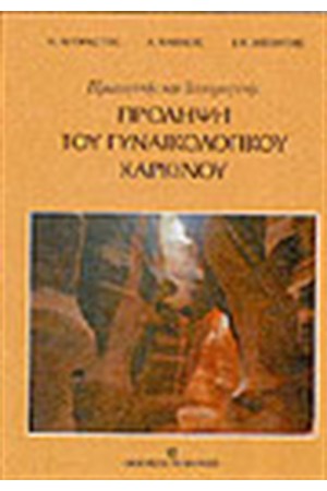 ΠΡΟΛΗΨΗ ΤΟΥ ΓΥΝΑΙΚΟΛΟΓΙΚΟΥ ΚΑΡΚΙΝΟΥ