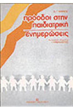 ΠΡΟΟΔΟΙ ΣΤΗΝ ΠΑΙΔΙΑΤΡΙΚΗ ΚΑΙ ΕΝΗΜΕΡΩΣΕΙΣ