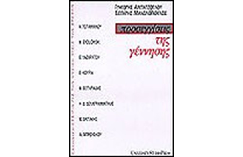 ΠΡΟΣΕΓΓΙΣΕΙΣ ΤΗΣ ΓΕΝΝΗΣΗΣ