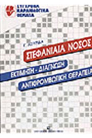 ΣΤΕΦΑΝΙΑΙΑ ΝΟΣΟΣ