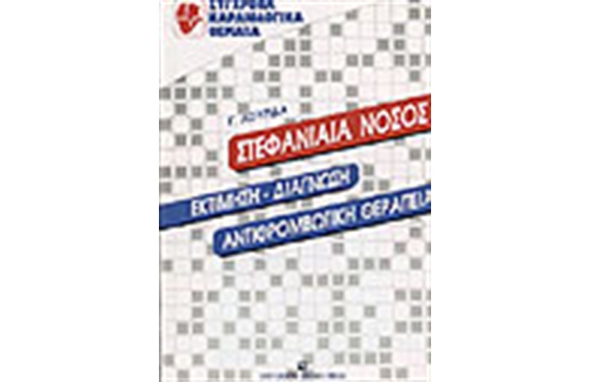 ΣΤΕΦΑΝΙΑΙΑ ΝΟΣΟΣ