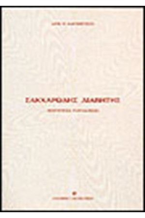 ΣΑΚΧΑΡΩΔΗΣ ΔΙΑΒΗΤΗΣ