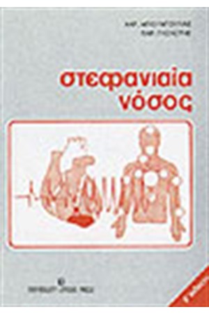 ΣΤΕΦΑΝΙΑΙΑ ΝΟΣΟΣ