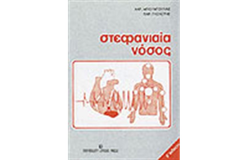 ΣΤΕΦΑΝΙΑΙΑ ΝΟΣΟΣ