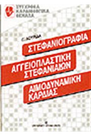 ΣΤΕΦΑΝΙΟΓΡΑΦΙΑ-ΑΓΓΕΙΟΠΛΑΣΤΙΚΗ