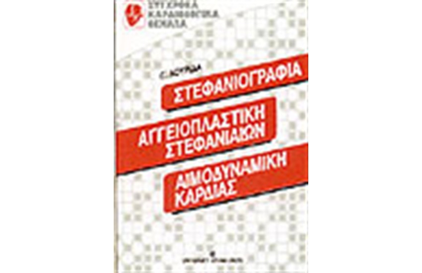 ΣΤΕΦΑΝΙΟΓΡΑΦΙΑ-ΑΓΓΕΙΟΠΛΑΣΤΙΚΗ