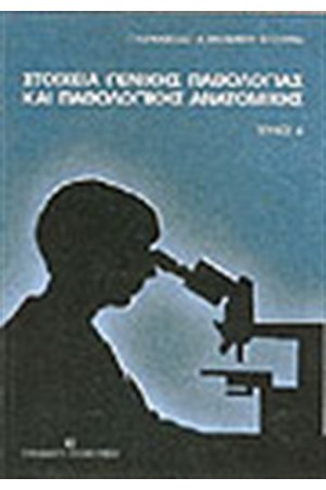 ΣΤΟΙΧΕΙΑ ΓΕΝΙΚΗΣ ΠΑΘΟΛΟΓΙΑΣ ΚΑΙ ΠΑΘΟΛΟΓΙΚΗΣ ΑΝΑΤΟΜΙΚΗΣ-ΤΕΧΟΣ Α