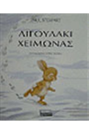 ΛΙΓΟΥΛΑΚΙ ΧΕΙΜΩΝΑΣ ΛΙΓΟΥΛΑΚΙ ΧΕΙΜΩΝΑΣ