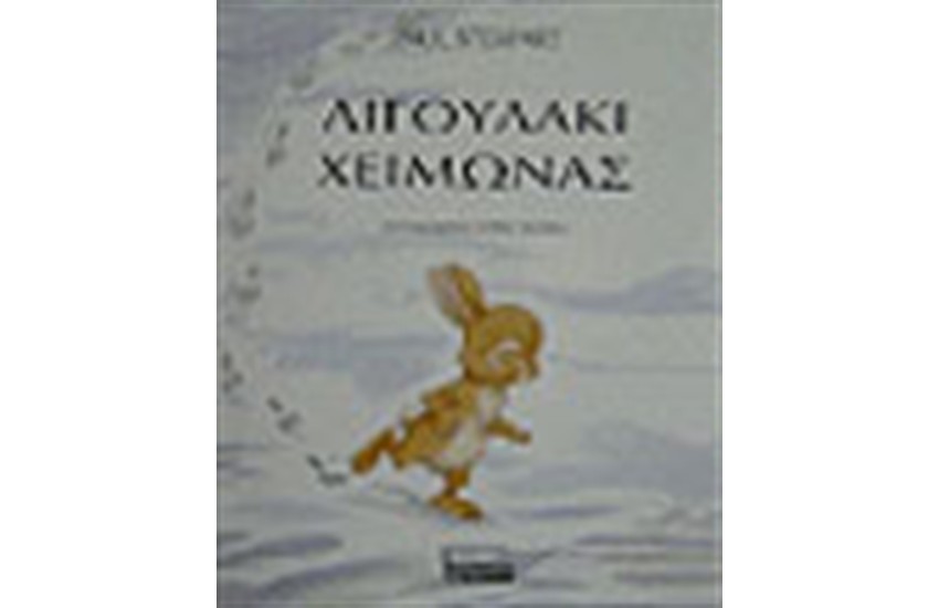 ΛΙΓΟΥΛΑΚΙ ΧΕΙΜΩΝΑΣ