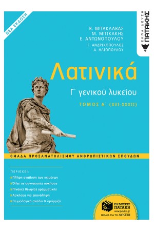 ΛΑΤΙΝΙΚΑ Γ ΛΥΚΕΙΟΥ ΑΝΘΡΩΠΙΣΤΙΚΩΝ ΣΠΟΥΔΩΝ Α ΤΟΜΟΣ