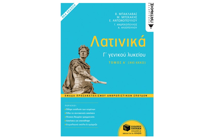 ΛΑΤΙΝΙΚΑ Γ ΛΥΚΕΙΟΥ ΑΝΘΡΩΠΙΣΤΙΚΩΝ ΣΠΟΥΔΩΝ Α ΤΟΜΟΣ