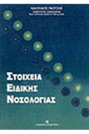 ΣΤΟΙΧΕΙΑ ΕΙΔΙΚΗΣ ΝΟΣΟΛΟΓΙΑΣ