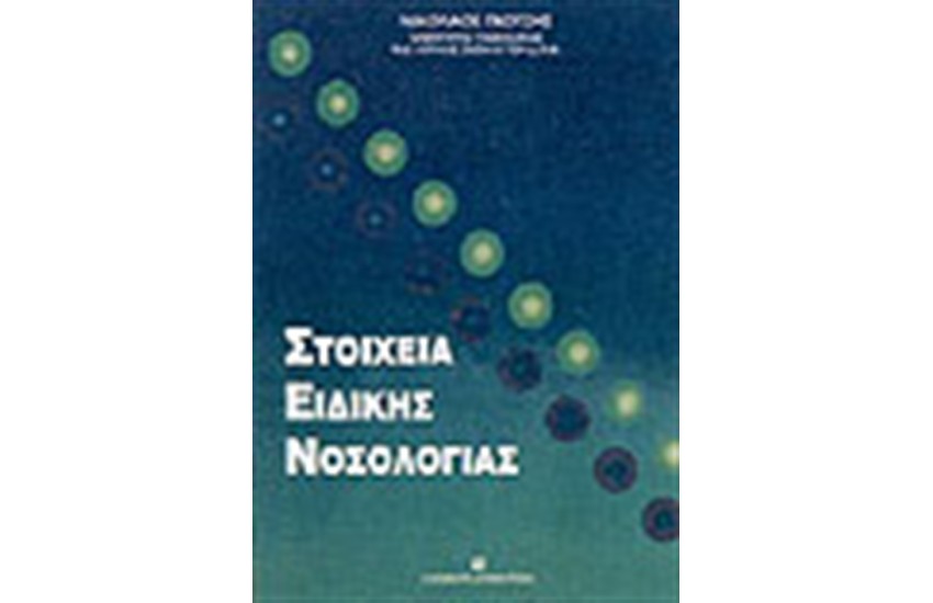 ΣΤΟΙΧΕΙΑ ΕΙΔΙΚΗΣ ΝΟΣΟΛΟΓΙΑΣ