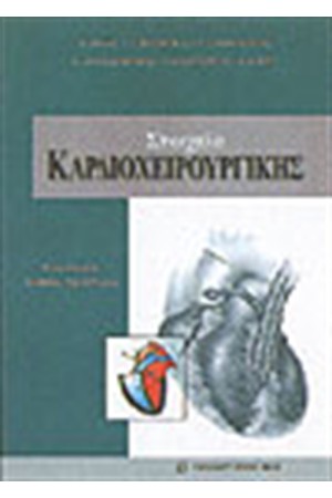 ΣΤΟΙΧΕΙΑ ΚΑΡΔΙΟΧΕΙΡΟΥΡΓΙΚΗΣ