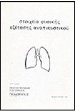 ΣΤΟΙΧΕΙΑ ΦΥΣΙΚΗΣ ΕΞΕΤΑΣΗΣ ΑΝΑΠΝΕΥΣΤΙΚΟΥ