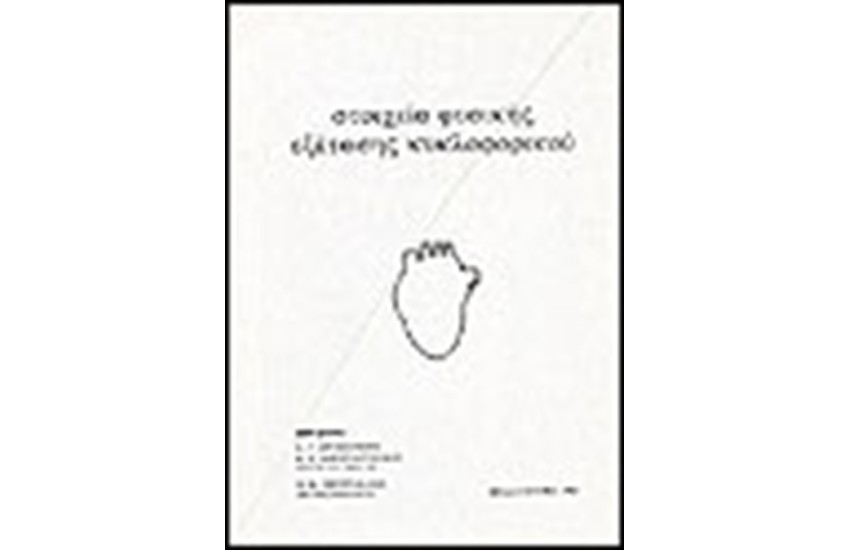 ΣΤΟΙΧΕΙΑ ΦΥΣΙΚΗΣ ΕΞΕΤΑΣΗΣ ΚΥΚΛΟΦΟΡΙΚΟΥ