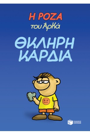 Η ΡΟΖΑ ΤΟΥ ΑΡΚΑ-ΘΚΛΗΡΗ ΚΑΡΔΙΑ Η ΡΟΖΑ ΤΟΥ ΑΡΚΑ-ΘΚΛΗΡΗ ΚΑΡΔΙΑ