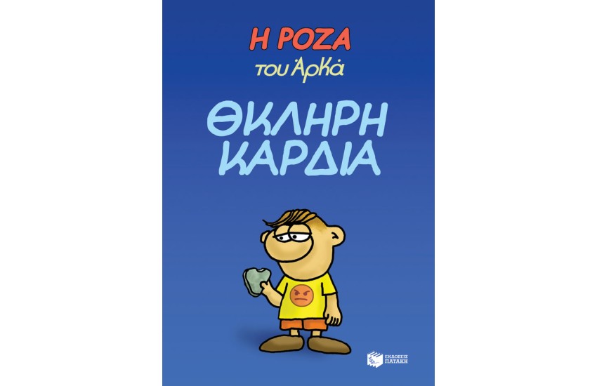 Η ΡΟΖΑ ΤΟΥ ΑΡΚΑ-ΘΚΛΗΡΗ ΚΑΡΔΙΑ