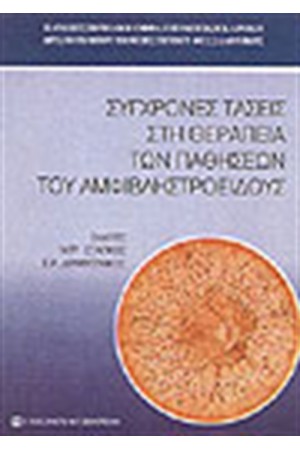ΣΥΓΧΡΟΝΕΣ ΤΑΣΕΙΣ ΣΤΗ ΘΕΡΑΠΕΙΑ ΤΩΝ ΠΑΘΗΣΕΩΝ ΤΟΥ ΑΜΦΙΒΛΗΣΤΟΕΙΔΟΥΣ