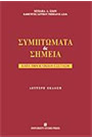 ΣΥΜΠΤΩΜΑΤΑ ΚΑΙ ΣΗΜΕΙΑ ΚΑΤΑ ΤΗΝ ΚΛΙΝΙΚΗ ΕΞΕΤΑΣΗ Β' ΕΚΔΟΣΗ