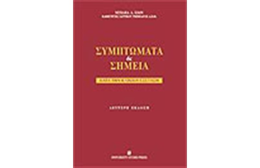 ΣΥΜΠΤΩΜΑΤΑ ΚΑΙ ΣΗΜΕΙΑ ΚΑΤΑ ΤΗΝ ΚΛΙΝΙΚΗ ΕΞΕΤΑΣΗ Β' ΕΚΔΟΣΗ