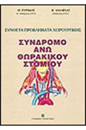 ΣΥΝΔΡΟΜΟ ΑΝΩ ΘΩΡΑΚΙΚΟΥ ΣΤΟΜΙΟΥ
