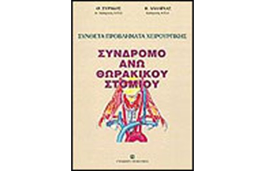 ΣΥΝΔΡΟΜΟ ΑΝΩ ΘΩΡΑΚΙΚΟΥ ΣΤΟΜΙΟΥ