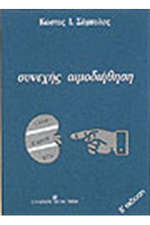 ΣΥΝΕΧΗΣ ΑΙΜΟΔΙΗΘΗΣΗ ΣΥΝΕΧΗΣ ΑΙΜΟΔΙΗΘΗΣΗ