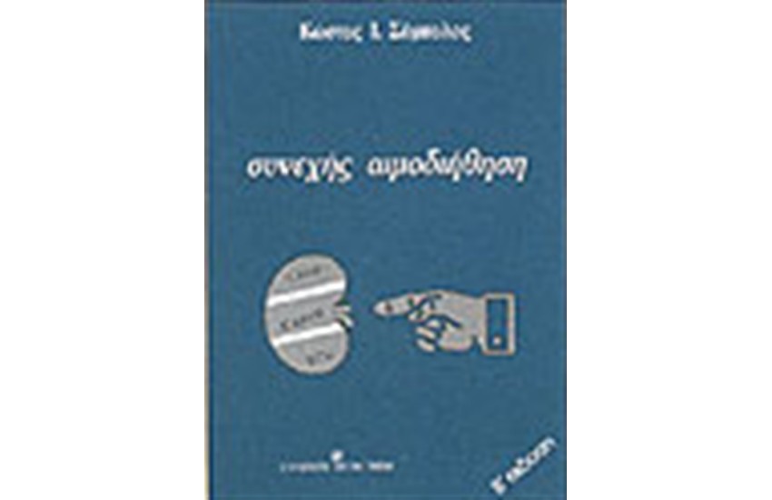 ΣΥΝΕΧΗΣ ΑΙΜΟΔΙΗΘΗΣΗ