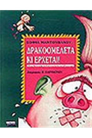 ΔΡΑΚΟΟΜΕΛΕΤΑ ΚΙ ΕΡΧΕΤΑΙ! ΔΡΑΚΟΟΜΕΛΕΤΑ ΚΙ ΕΡΧΕΤΑΙ!