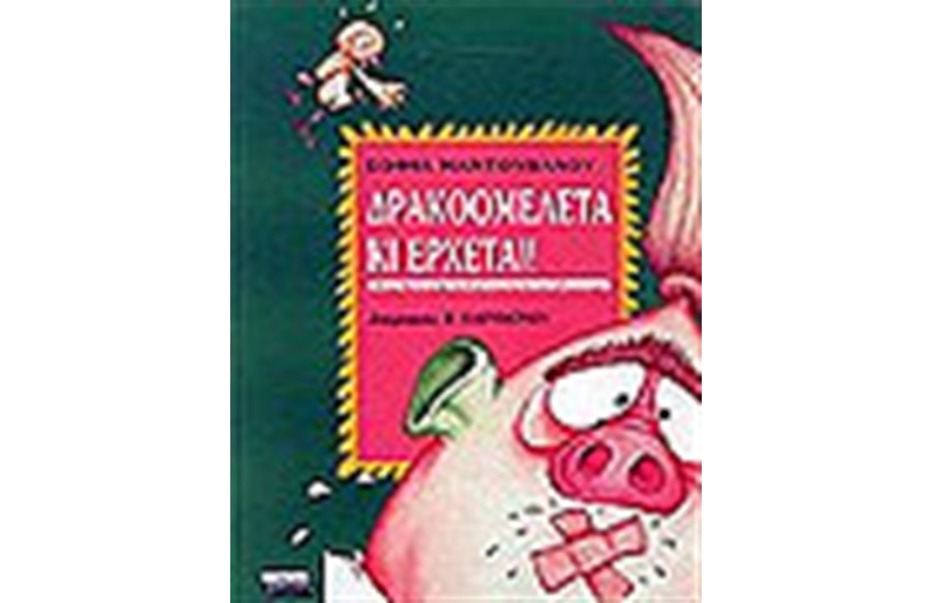 ΔΡΑΚΟΟΜΕΛΕΤΑ ΚΙ ΕΡΧΕΤΑΙ!