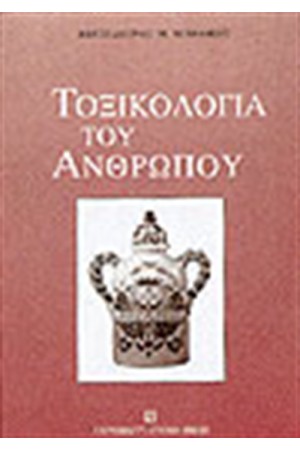 ΤΟΞΙΚΟΛΟΓΙΑ ΤΟΥ ΑΝΘΡΩΠΟΥ Β΄ΕΚΔΟΣΗ