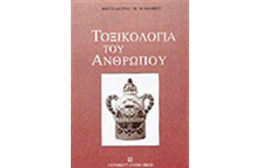 ΤΟΞΙΚΟΛΟΓΙΑ ΤΟΥ ΑΝΘΡΩΠΟΥ Β΄ΕΚΔΟΣΗ
