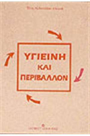 ΥΓΙΕΙΝΗ ΚΑΙ ΠΕΡΙΒΑΛΛΟΝ