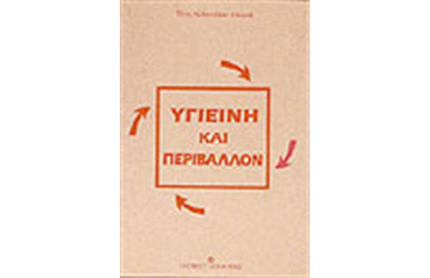 ΥΓΙΕΙΝΗ ΚΑΙ ΠΕΡΙΒΑΛΛΟΝ