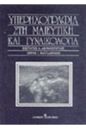 ΥΠΕΡΗΧΟΓΡΑΦΙΑ ΣΤΗ ΜΑΙΕΥΤΙΚΗ ΚΑΙ ΓΥΝΑΙΚΟΛΟΓΙΑ ΥΠΕΡΗΧΟΓΡΑΦΙΑ ΣΤΗ ΜΑΙΕΥΤΙΚΗ ΚΑΙ ΓΥΝΑΙΚΟΛΟΓΙΑ
