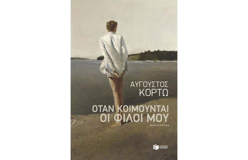 ΟΤΑΝ ΚΟΙΜΟΥΝΤΑΙ ΟΙ ΦΙΛΟΙ ΜΟΥ