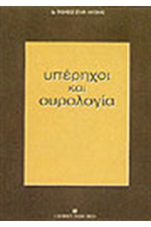 ΥΠΕΡΗΧΟΙ ΚΑΙ ΟΥΡΟΛΟΓΙΑ